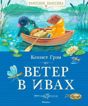 Обложка «Ветер в ивах»: Крот и Крыса в лодке на реке