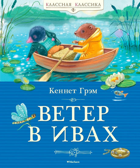 Обложка «Ветер в ивах»: Крот и Крыса в лодке на реке