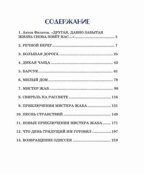 Страница содержания книги «Ветер в ивах»