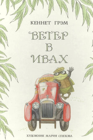 Плоская обложка «Ветер в ивах» с жабой за красным автомобилем