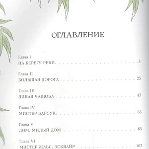 Оглавление с главами I–VI в рамке из ивовых листьев