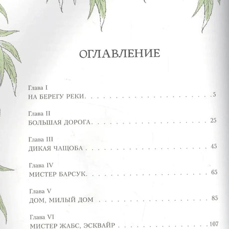Оглавление с главами I–VI в рамке из ивовых листьев
