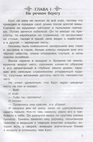 Ветер в ивах 978-5-465-04486-8 - 2