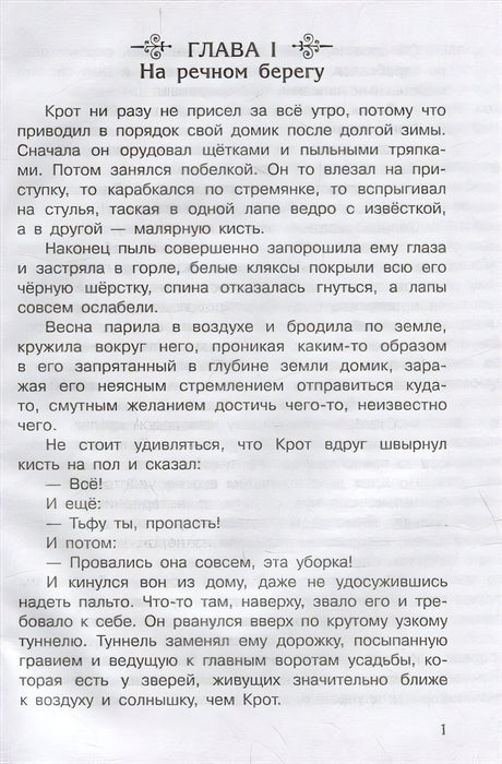 Ветер в ивах 978-5-465-04486-8 - 2