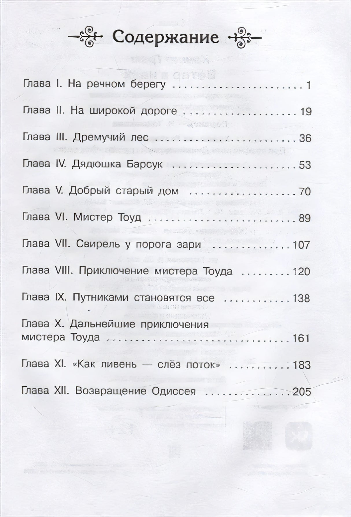Ветер в ивах 978-5-465-04486-8 - 4