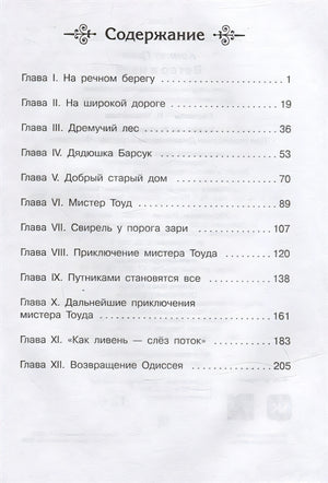 Ветер в ивах 978-5-465-04486-8 - 4