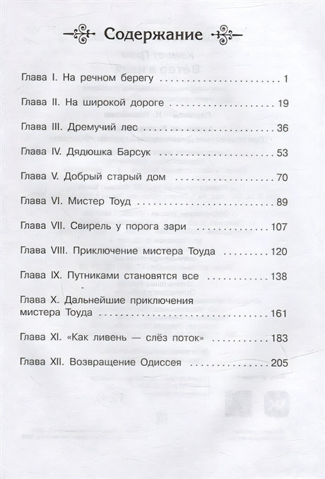Ветер в ивах 978-5-465-04486-8 - 4