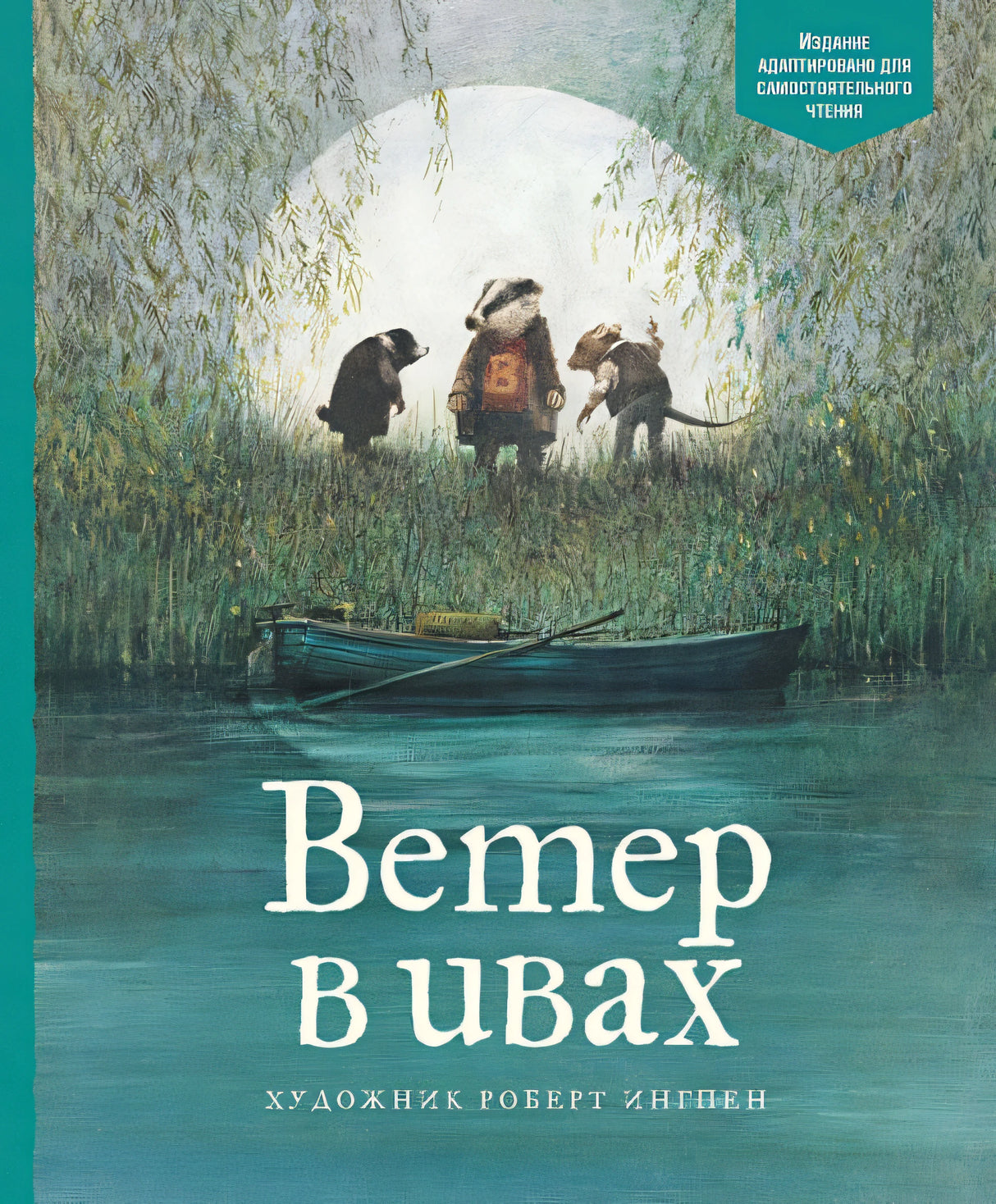 Обложка АКД. Грэм К. Ветер в ивах 978-5-389-14599-3
