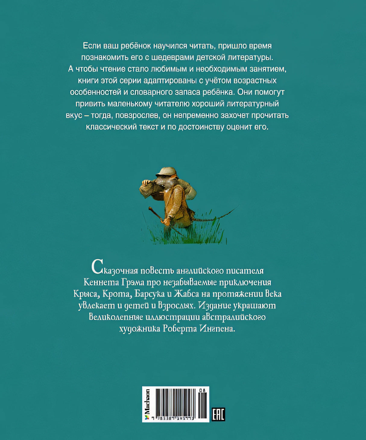 АКД. Грэм К. Ветер в ивах 978-5-389-14599-3 - 6