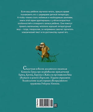 АКД. Грэм К. Ветер в ивах 978-5-389-14599-3 - 6