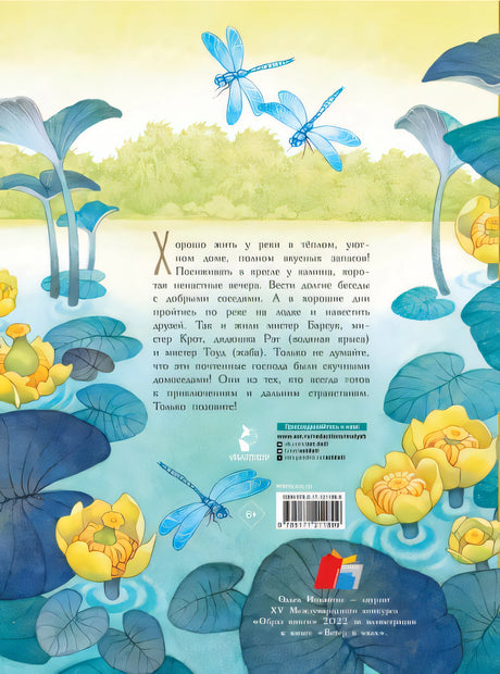Ветер в ивах. Рисунки О. Ионайтис 978-5-17-121189-9 - 0