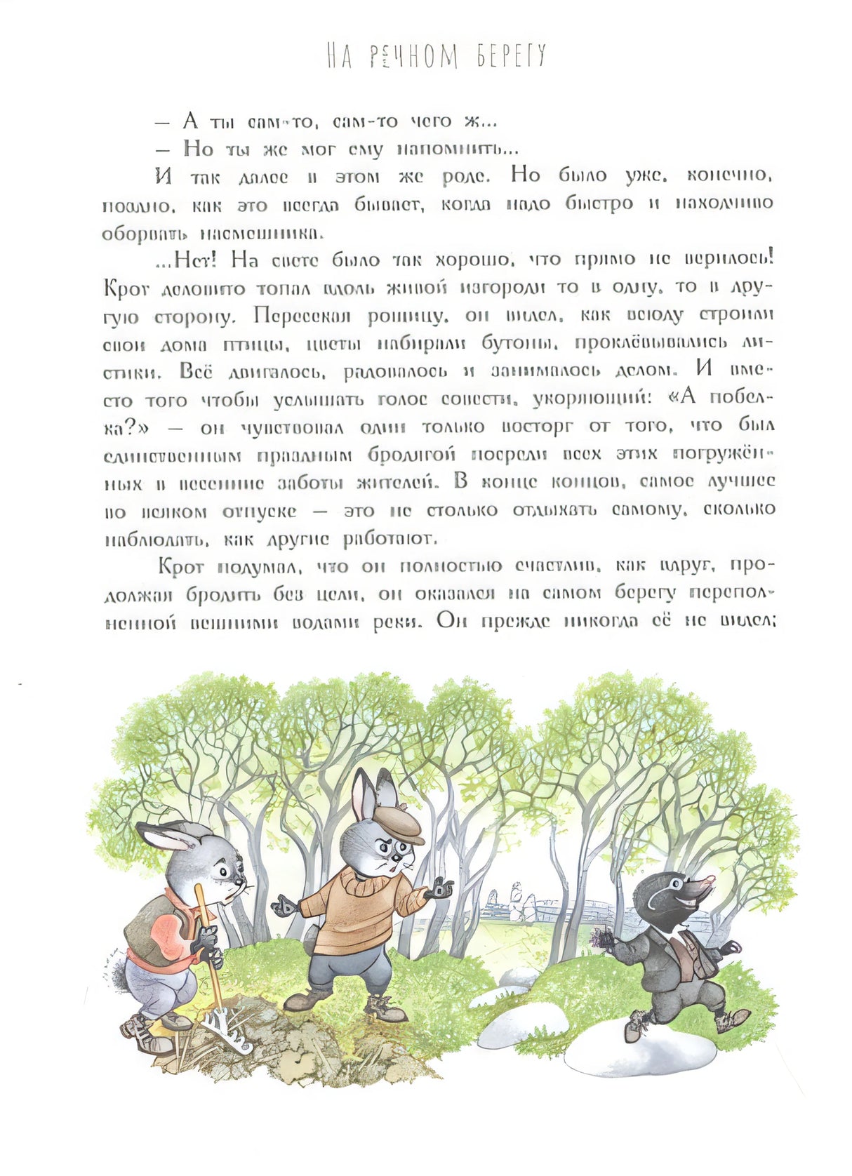 Ветер в ивах. Рисунки О. Ионайтис 978-5-17-121189-9 - 8