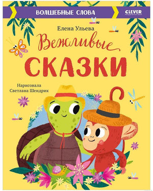 Обложка книги "Вежливые сказки. Волшебные слова"