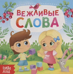 Обложка книги «Вежливые слова» с детьми, кубиками и кроликом.