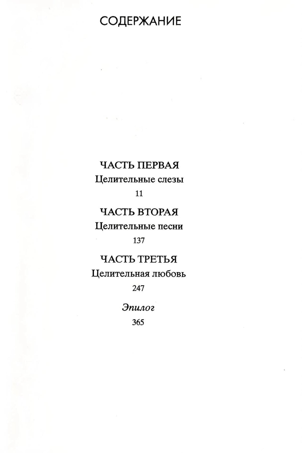 Страница содержания с тремя частями романа и эпилогом.