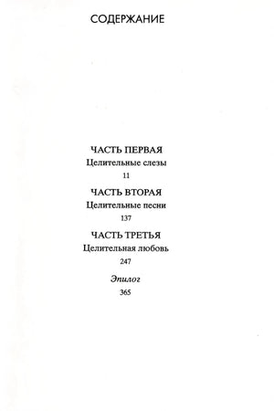Страница содержания с тремя частями романа и эпилогом.