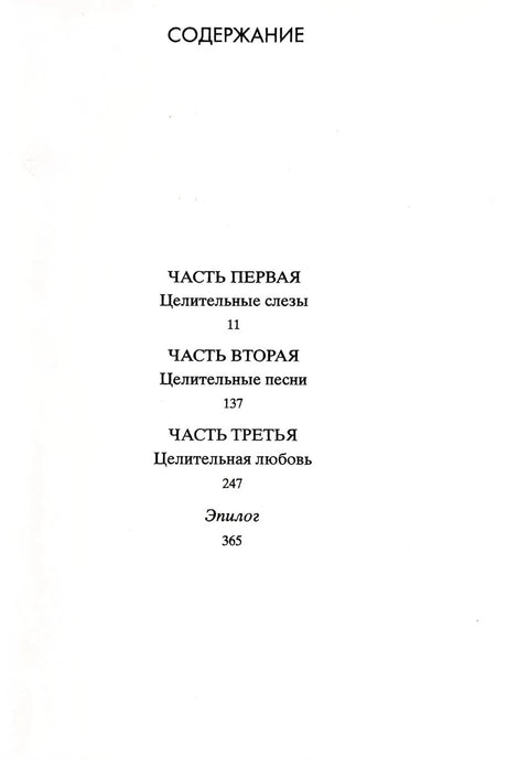 Страница содержания с тремя частями романа и эпилогом.