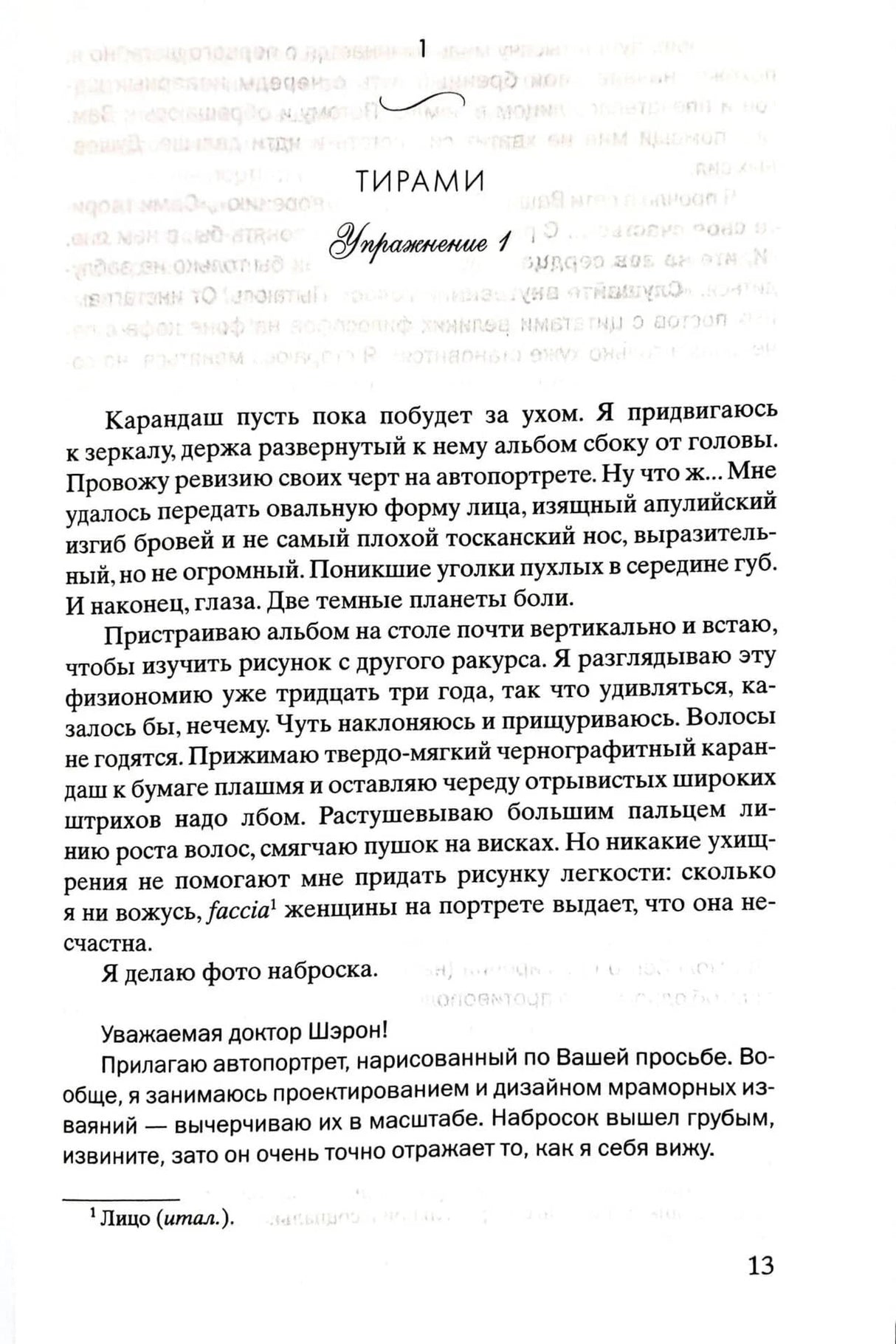 Страница 13: начало главы «Тирамису», текст романа и письмо доктору Шэрон.