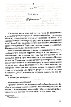 Страница 13: начало главы «Тирамису», текст романа и письмо доктору Шэрон.