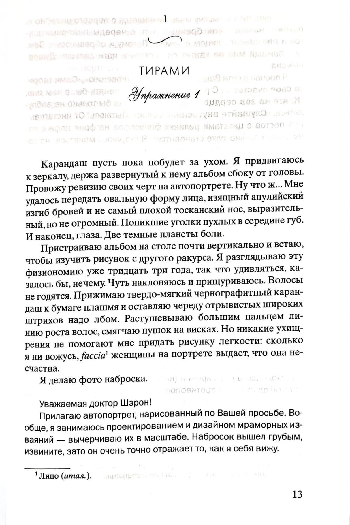 Страница 13: начало главы «Тирамису», текст романа и письмо доктору Шэрон.