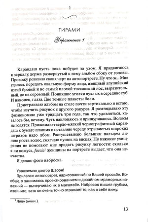 Страница 13: начало главы «Тирамису», текст романа и письмо доктору Шэрон.