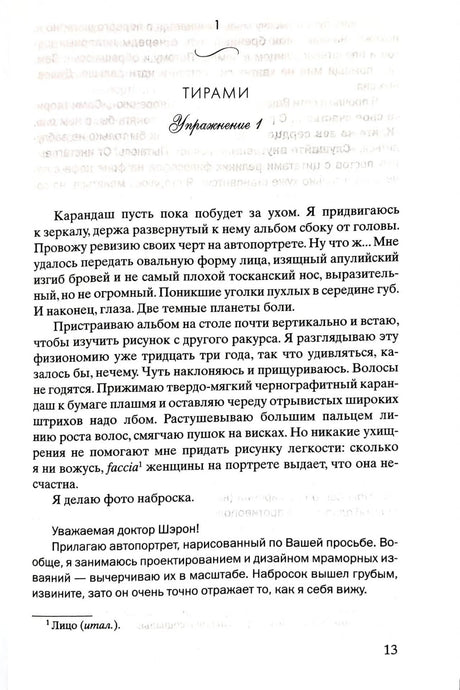 Страница 13: начало главы «Тирамису», текст романа и письмо доктору Шэрон.