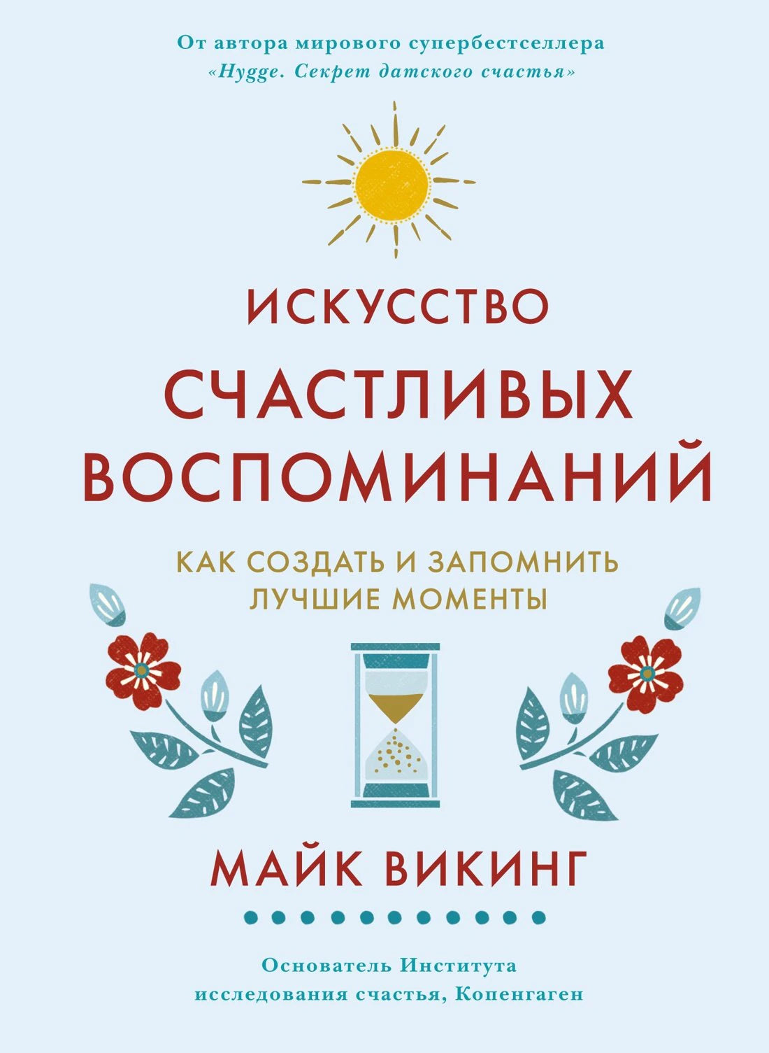 Азбука БизнесПП/Викинг М./Искусство счастливых воспоминаний. Как создать и запомнить лучшие моменты (нов/оф.) 9785389233270