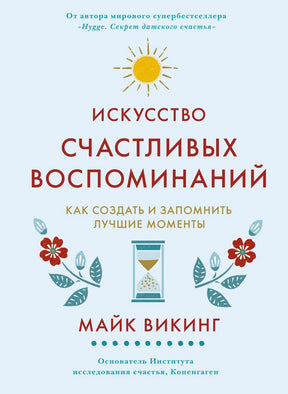 Азбука БизнесПП/Викинг М./Искусство счастливых воспоминаний. Как создать и запомнить лучшие моменты (нов/оф.) 9785389233270