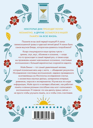 Азбука БизнесПП/Викинг М./Искусство счастливых воспоминаний. Как создать и запомнить лучшие моменты (нов/оф.) 9785389233270