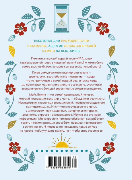 Азбука БизнесПП/Викинг М./Искусство счастливых воспоминаний. Как создать и запомнить лучшие моменты (нов/оф.) 9785389233270