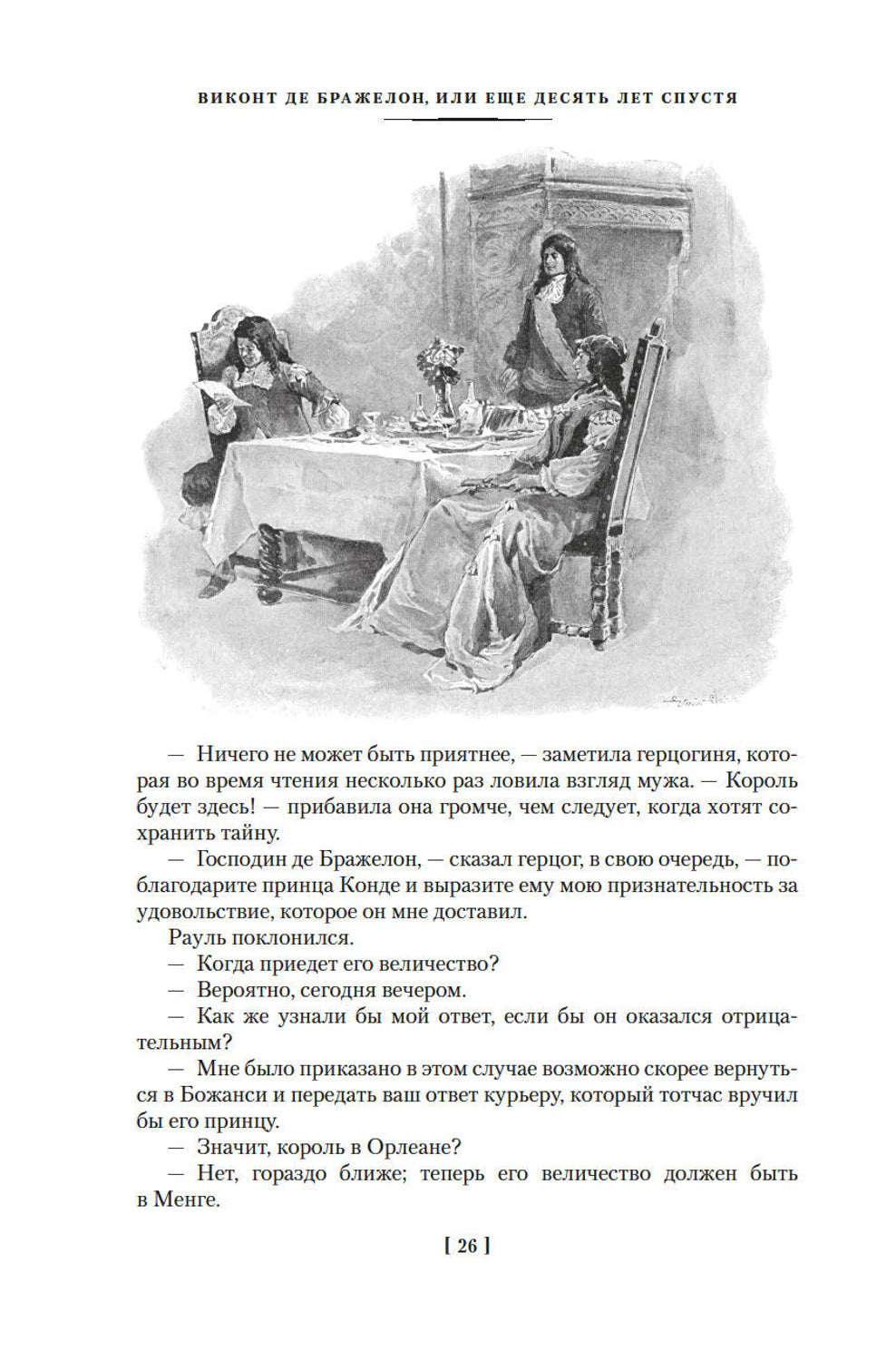 Виконт де Бражелон, или Еще десять лет спустя (с илл.) в 2 т. (комплект) 9785389244641