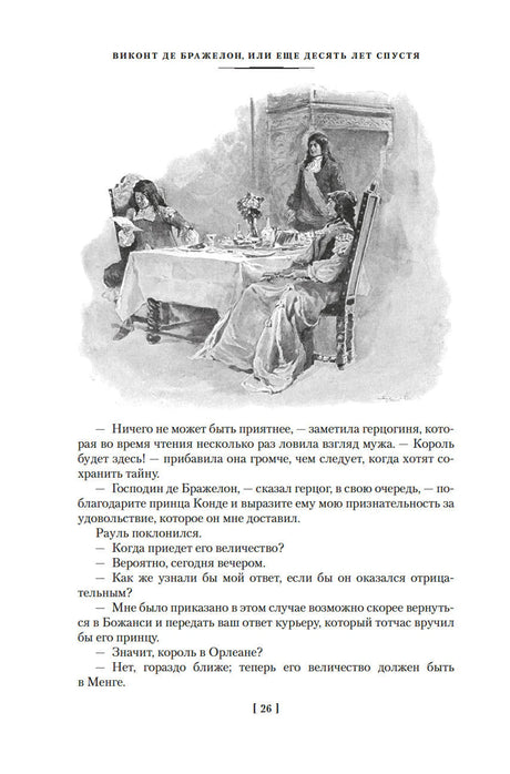Виконт де Бражелон, или Еще десять лет спустя (с илл.) в 2 т. (комплект) 9785389244641