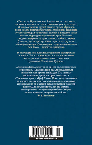 Виконт де Бражелон, или Еще десять лет спустя (с илл.) в 2 т. (комплект) 9785389244641