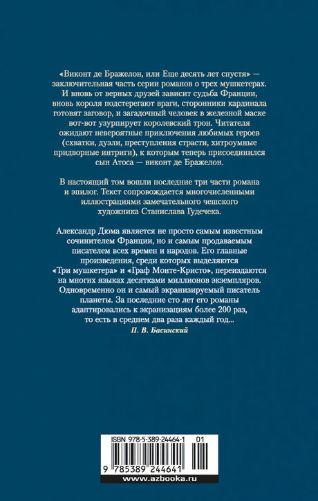 Виконт де Бражелон, или Еще десять лет спустя (с илл.) в 2 т. (комплект) 9785389244641
