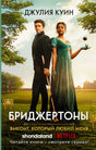 Лицевая обложка романа «Виконт, который любил меня».