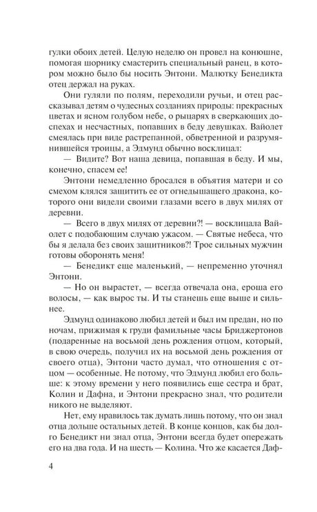 Страница 4 романа с текстом о семье Бриджертонов.