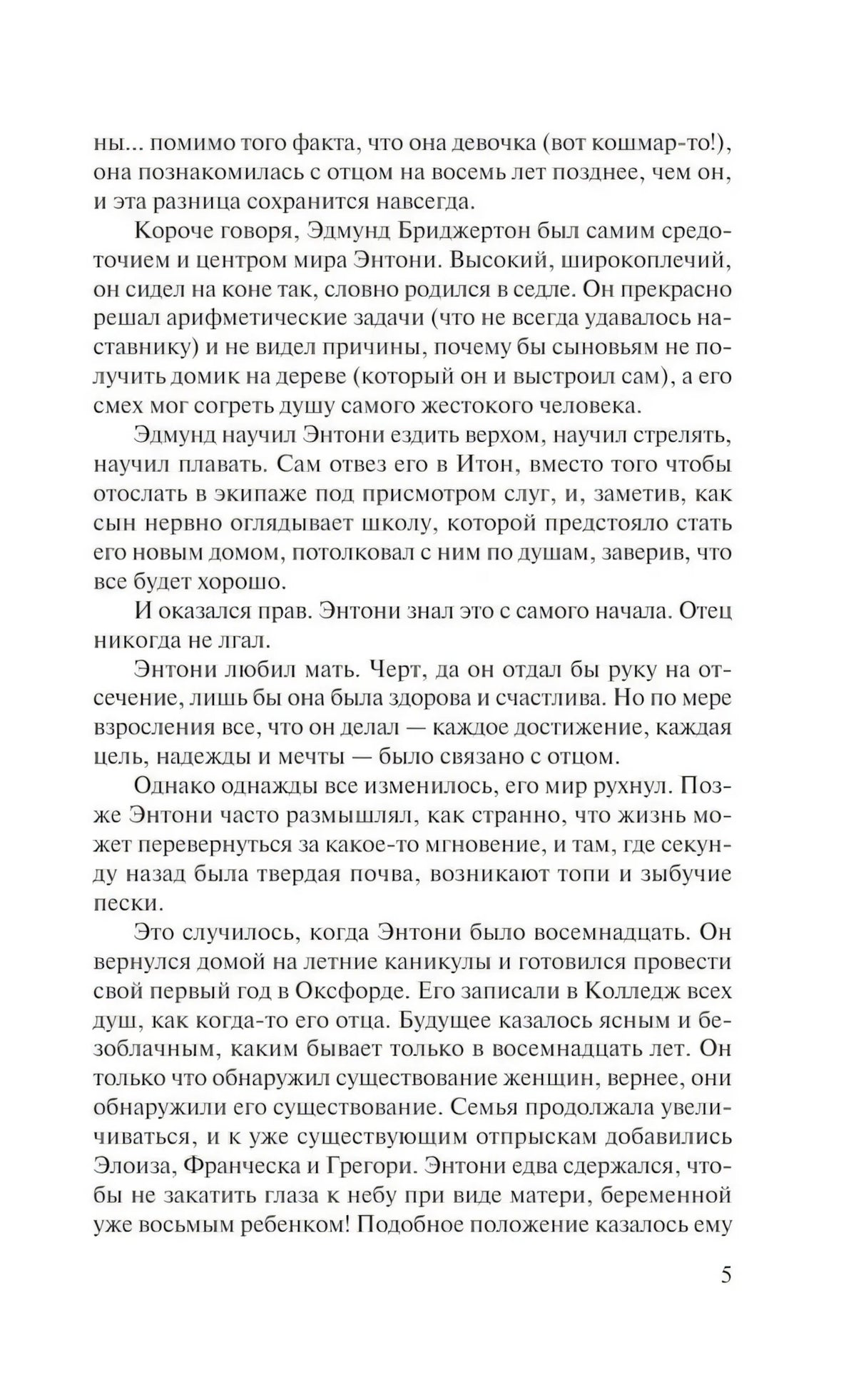 Страница 5 романа с продолжением текста об Энтони Бриджертоне.