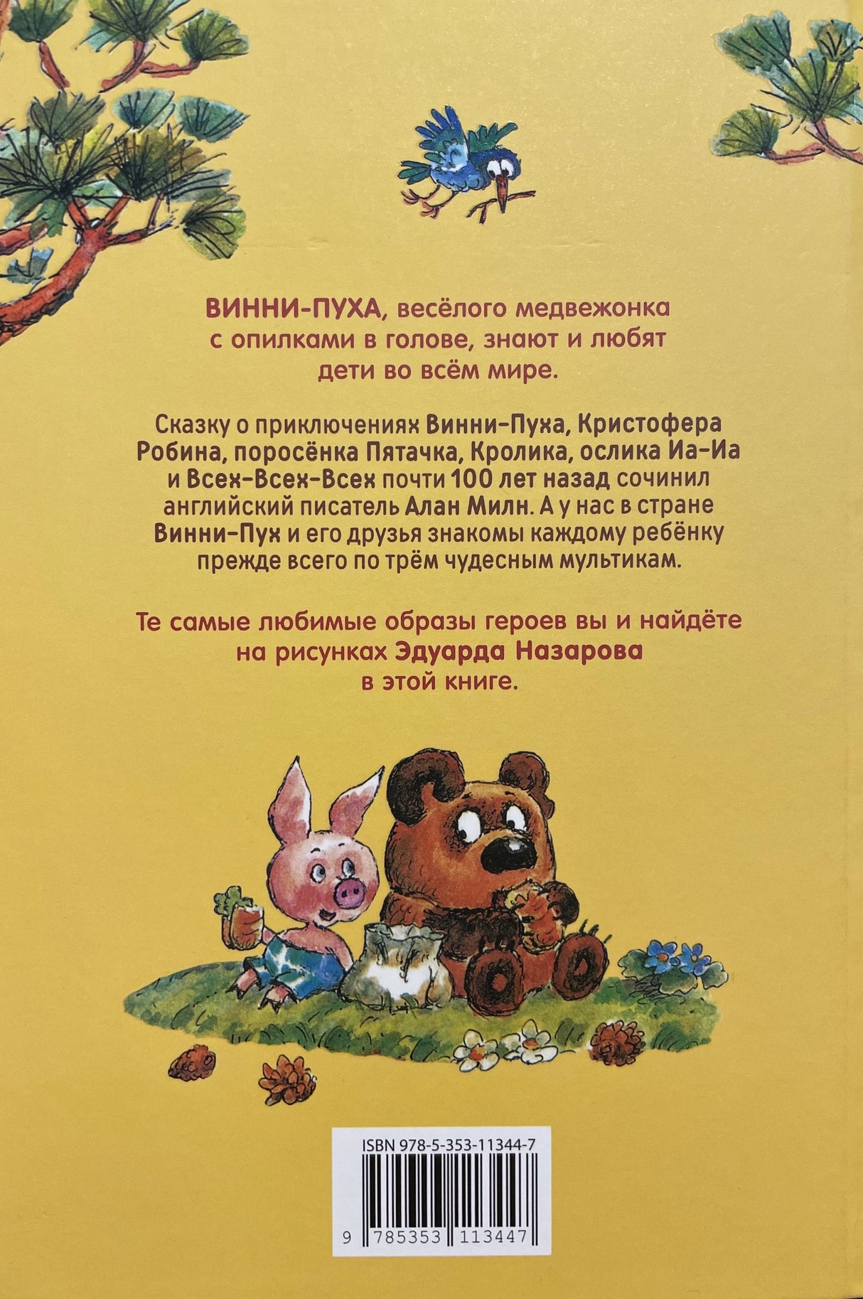 Винни-Пух 978-5-353-11344-7 - 3
