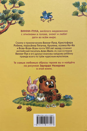 Винни-Пух 978-5-353-11344-7 - 3