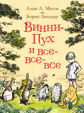 Обложка книги Винни-Пух и все-все-все