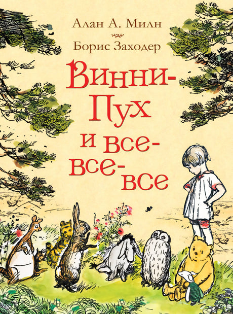 Обложка книги Винни-Пух и все-все-все