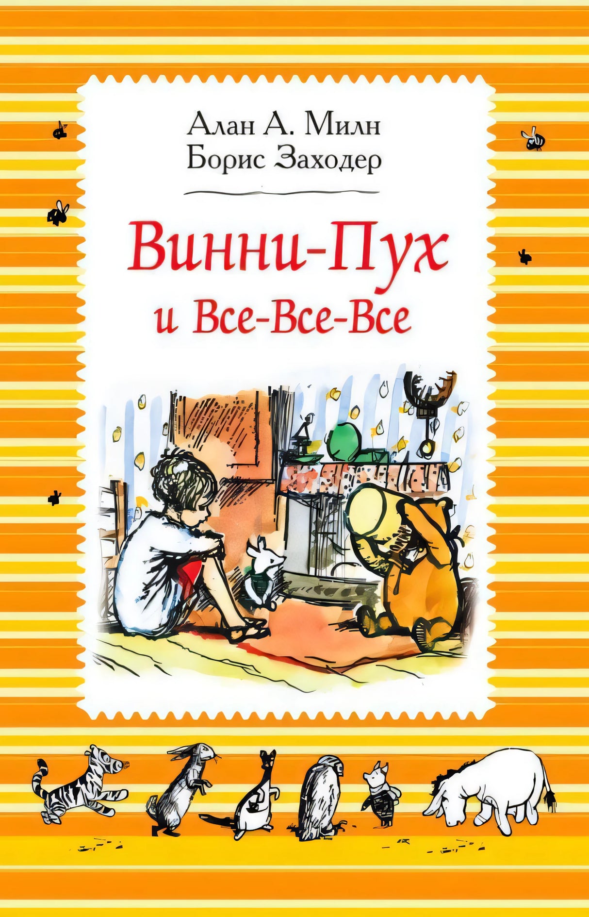 Обложка книги «Винни-Пух и Все-Все-Все», Алан Милн, Борис Заходер