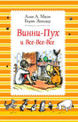 Обложка книги «Винни-Пух и Все-Все-Все», Алан Милн, Борис Заходер