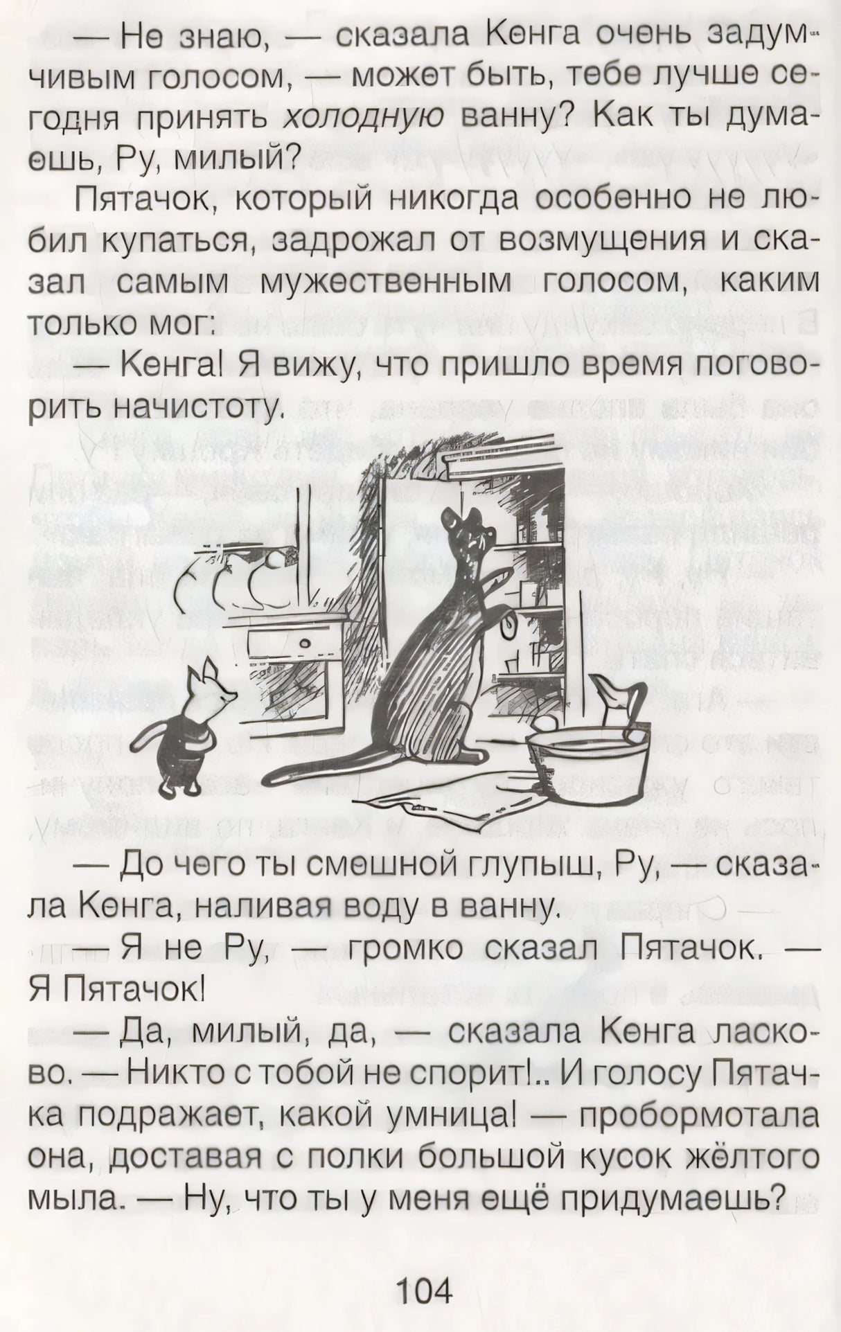 Иллюстрация: Кенга, Пятачок и ванна, страница 104