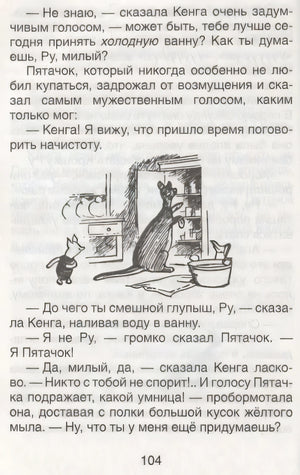 Иллюстрация: Кенга, Пятачок и ванна, страница 104
