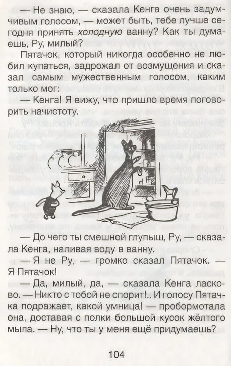 Иллюстрация: Кенга, Пятачок и ванна, страница 104
