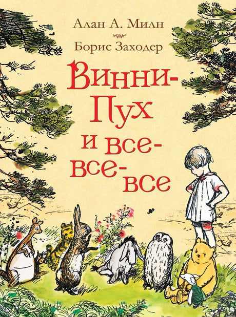 Обложка книги Винни-Пух и все-все-все