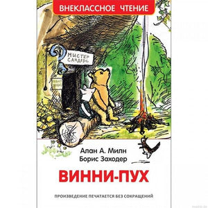 Обложка книги "Винни-Пух" Алан Милн, Борис Заходер