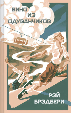 Передняя обложка «Вино из одуванчиков» с иллюстрацией бегущих мальчика и женщины