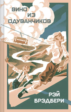 Передняя обложка «Вино из одуванчиков» с иллюстрацией бегущих мальчика и женщины